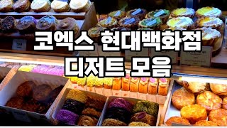 코엑스 현대백화점 식품관 디저트 모음