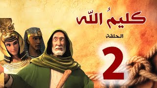 مسلسل كليم الله - الحلقة 2 الجزء1 - Kaleem Allah series HD