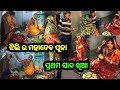 ଝିଲି ର ହେଲା ପ୍ରଥମ ସାଦ ଖିଆ 🥗 ମହାଦେବ ପୁଜା || Jhili Muna Express || odia vlog video || deli life vlog