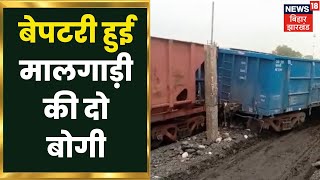 Bokaro के जारंगडीह रेलवे साइडिंग में मालगाड़ी की 2 बोगी हुई बेपटरी, बड़ा हादसा होने से टला |Jharkhand