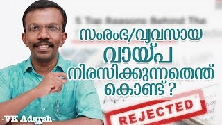 Why your loan application is rejected ? - സംരംഭ/വ്യവസായ വായ്‌പ നിരസിക്കുന്നതെന്ത് കൊണ്ട് ?