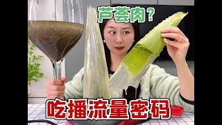 挑战吃播流量密码，芦荟到底是谁在吃 ，一口给我干吐了！ #美食趣胃计划