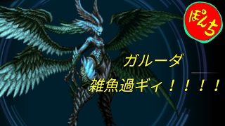 【FFBE】しょうもない難易度の糞ボス実装するなよ…【真ガルーダ討滅戦】