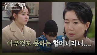 나영희의 무력감… 손자 김건우 위해 아무것도 할 수 없어! [신데렐라 게임] | KBS 250217 방송