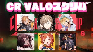 【VALORANT】CR VALOスクリム3日目 部活じゃあねーぞ！【渋谷ハル】