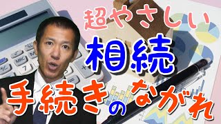 遺産相続のながれ【2019.7.24相続セミナー】 | 三豊・観音寺・丸亀の相続