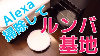 【DIY】ルンバもどきの基地を作って音声で自動的に掃除できるようにしてみた！