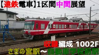 【遠鉄電車】さぎの宮駅～自動車学校前駅 中間展望