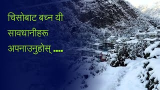 चिसाेबाट बच्ने उपाय | Cold Weather | CIN |