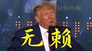 【川普】教你唱粤语《无赖》