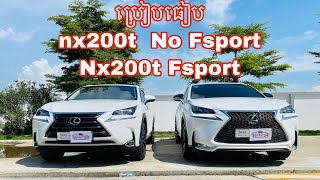 ប្រៀបធៀប រថយន្ត Lexus Nx200t Executive VS NX200T FSport