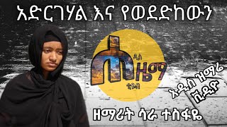 አድርገሃል እና የወደድከውን ዘማሪት ሳራ ተስፋዬ መታሰቢያነቱ በቅርብ በሞት ላጣዋት እናቴ ይሁንልኝ-እናቴ እወድሻለሁ