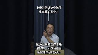 上帝为何让这个孩子，生在我的家中？#福音 #希伯来书 #教育