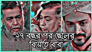 ২৭ বছর পর ছেলের বিয়েতে যখন বাবা উপস্থিত হয়। Bangla new natok video 2023_ Yeas Rohan_Sad Natok video