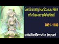 genshin เชิญ nahida และ พิธีกรสร้างวังแห่งความดีอันบริสุทธิ์ 1051 1100『โดเนท』