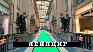 Лейпциг без туристов. Прогулка по Лейпцигу. Достопримечательности Лейпцига