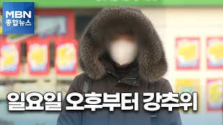 일요일 오후부터 '강추위'…눈·비 온 뒤 영하권 [MBN 종합뉴스]