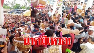 นาคมีเหวอ! ยังไม่ทันได้โปรยทาน โดนชาวบ้านรุมแย่งไปดื้อๆ