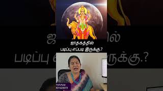 ஜாதகத்தில் படிப்பு எப்படி இருக்கு.? 317.3