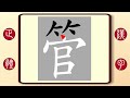 正體漢字，百家姓系列——管，繁體字書寫筆順。管虎的管