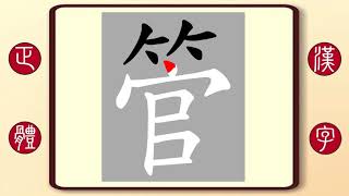 正體漢字，百家姓系列——管，繁體字書寫筆順。管虎的管