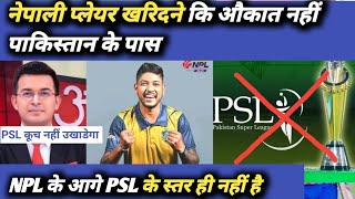 नेपाली प्लेयर खरिदने कि औकात नहीं पाकिस्तान के पास । Sandeep l Psl l Npl l Nepali cricket news