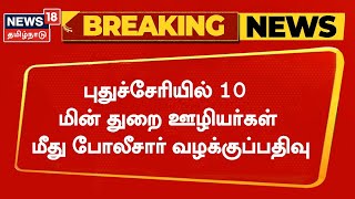 Puducherry | மின் நிலையத்தில் பொருட்களை சேதப்படுத்தியதாக 10 பேர் மீது வழக்கு | Power Cut