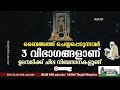 ബൈഅത്ത് ചെയ്യപ്പെടുന്നവർ 3 വിഭാഗങ്ങളാണ് ഉടമ്പടിക്ക് ചില നിബന്ധനകളുണ്ട് sufi thought malayalam