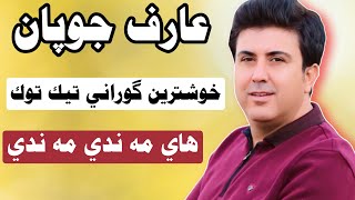 عارف جوبان خوشترين گوراني /هاي مه ندي مه ندي /aref chopan hay mande mande