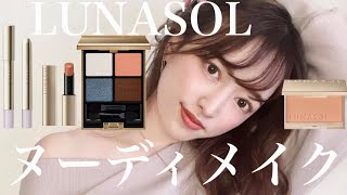 LUNASOL先行発売🤍爽やかな春のヌーディメイクを先取り！🌸