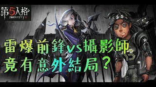 【第五人格】极雷前锋遇上极易气上头摄影师，没想到竟然能…【正一傻西瓜】