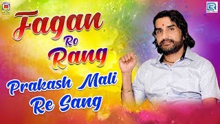 PRAKASH MALI Holi Songs - फागण रो रंग प्रकाश माली रे संग | देसी मारवाड़ी फागण गीत | Rajasthani Songs