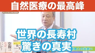 自然療法の達人が明かす長寿の条件 ～食べない“少食”健康法～ 医師 石原 結實 先生