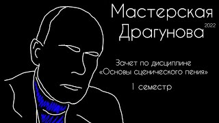 Зачет по дисциплине «Основы сценического пения». 1 курс В.Н Драгунова (1 семестр)