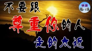 不要跟「尊重你」的人走的「太近」｜心靈勵志｜快樂客棧