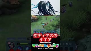 対ディアスの小ネタ相手のスキルを利用してキルを取る#mobilelegends #モバイルレジェンド #モバレ #shorts