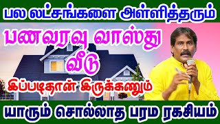 பல லட்சங்களை அள்ளித் தரும்.பணவரவு வாஸ்து வீடு இப்படித்தான் இருக்கணும் யாரும் சொல்லாத பரம ரகசியம்