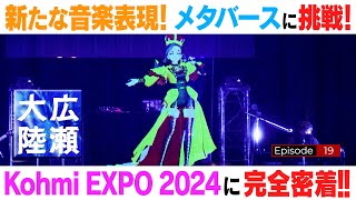 香美２号ちゃん登場！新たな音楽表現【広瀬大陸】第19弾  Kohmi EXPOメタバースLIVEに初挑戦!!