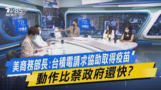 少康開講｜美商務部長:台積電請求協助取得疫苗 動作比蔡政府還快?