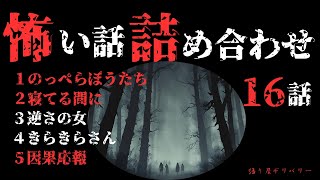 【怪談朗読 詰め合わせ】怖い話16話詰め合わせ　【睡眠用・作業用】