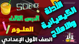 | ببساطة | الأدلة الكيميائية والاملاح الدرس الثالث مادة العلوم للصف الاول الاعدادي الترم الثانى 2025