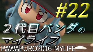 ２代目パンダのマイライフ #22【パワプロ2016】