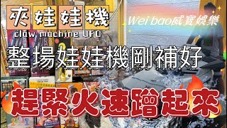 整場夾娃娃機剛補好，那還等什麼？感覺火速蹭起來！【Wei have bao威寶娛樂】#夾娃娃#娃娃機#巡台日常系列