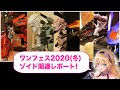 ワンフェス2020(冬)ゾイド関連レポート