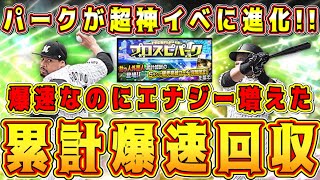 【プロスピA】覚醒外国人累計爆速開封！エナジー減らない！逆にエナジー増えます！周回しないと損です！プロスピパークが神イベになった！【プロ野球スピリッツA・助っ人・攻略法・EX第2弾ガチャ・TS第3弾】