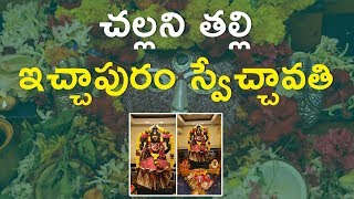 చల్లని తల్లి ఇచ్చాపురం స్వేచ్చావతి | Swechavathi Ammavari Devasthanam, Ichchapuram | Aadhan