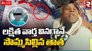 Tirupati Cheetah Incident | Laksitha Grand Father Emotional | లక్షిత వార్త వినగానే సొమ్మసిల్లిన తాత