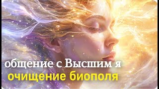 Общение с Высшим я и энергетическое очищение биополя