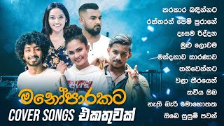 Cover Songs Sinhala | හිතට දැනෙන Cover Collection එක | Cover Songs Collection | Kanchana Anuradhi