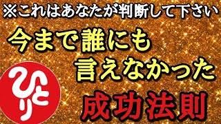 【斎藤一人】これは言っていい事なのか分からないですが伝えます…今まで言えなかった成功法則。この世の中には歴然とした筋道があるんだよ！「バランスの法則　土地の値段　愛と恩義　魂の時代　バブル　癒し」